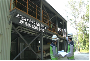 ▲ 한일시멘트 단양공장에 구축한  '저탄소 고기능성 그린시멘트' 실증화 플랜트. ⓒ한국지질자원연구원