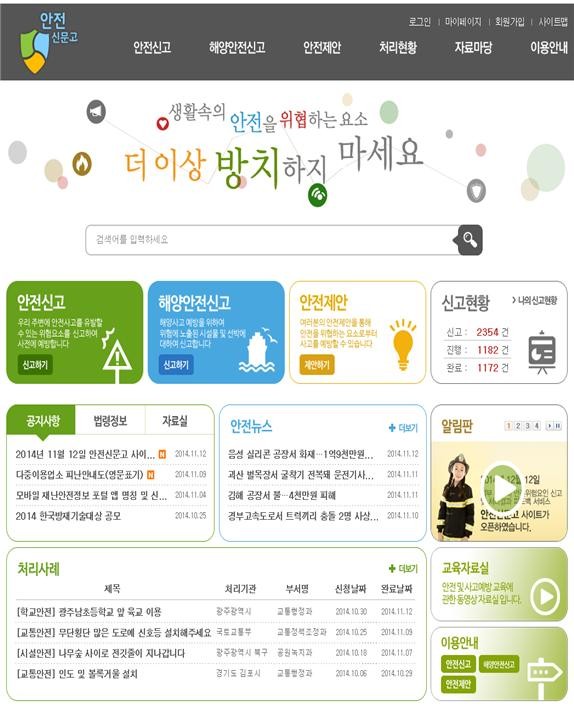 ▲ ⓒ안전신문고 홈페이지 화면캡쳐