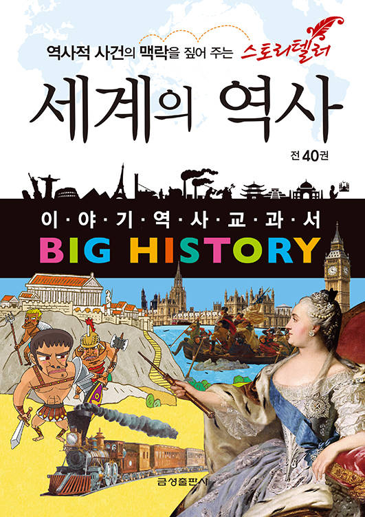 ▲ 이야기역사교과서 BIG HISTORY 표지ⓒ금성출판사