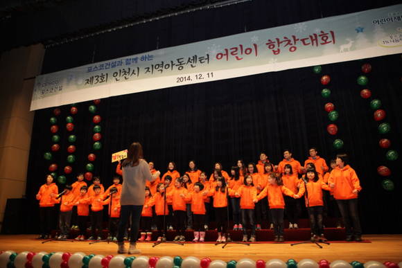 ▲ 포스코건설과 함께하는 제3회 인천 지역아동센터 어린이 합차대회에 참가한 아이들과 포스코건설 직원들이 공연을 하고 있다.ⓒ포스코건설