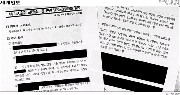 ▲ 청와대에서 유출된 내부 문건. ⓒ세계일보 지면 캡처