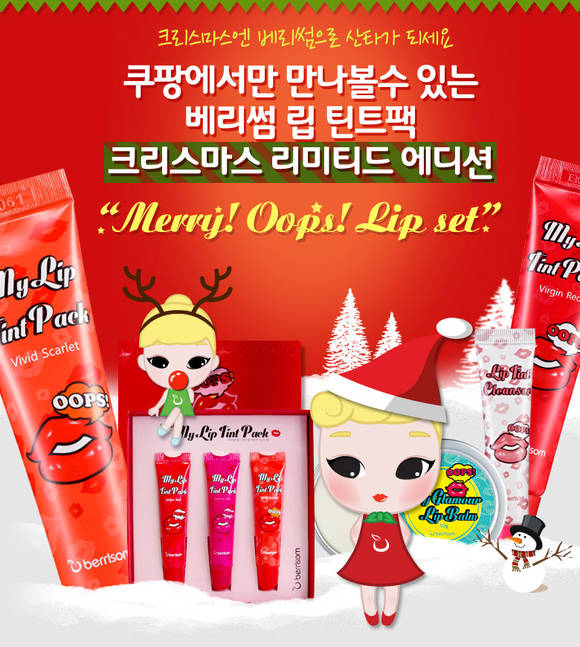 ▲ 베리썸 립 틴트팩 크리스마스 리미티드 에디션ⓒ베리썸