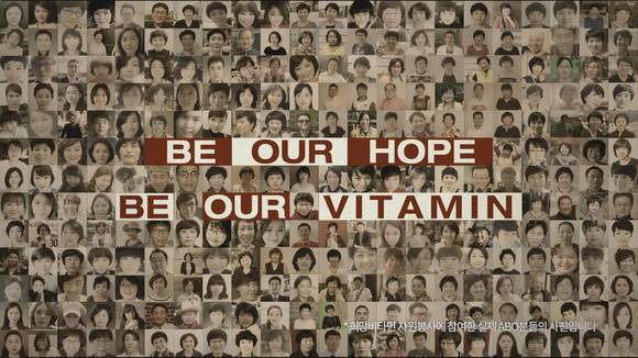 ▲ 한국암웨이 희망비타민 사진전 포스터 'Be Our Hope, Be Our Vitamin' ⓒ한국암웨이