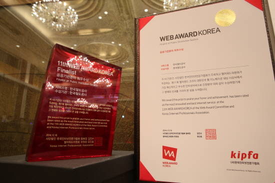 코레일은 '웹어워드코리아 2014'에서 공공기관분야 최우수상을 수상했다.ⓒ코레일