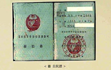 ▲ 북한 공민증/사진출처: 네이트