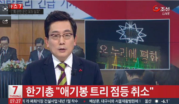 ▲ 한기총이 애기봉에 크리스마스 트리 등탑을 세우려던 계획이 취소됐다. ⓒTV조선 보도화면 캡쳐