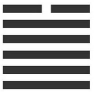 ▲ 역(易) 64괘 중의 쾌(夬) 괘 ⓒ뉴데일리 사진DB