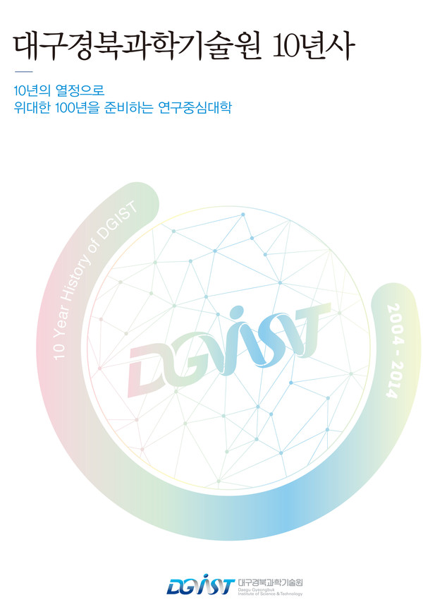 ▲ ‘대구경북과학기술원 10년사’.ⓒ디지스트 제공