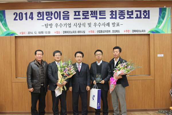 ▲ 경북테크노파크는 ‘2014 희망이음 프로젝트 최종보고회’를 열고 우수기업에 대한 시상식을 개최했다.ⓒ경북TP 제공