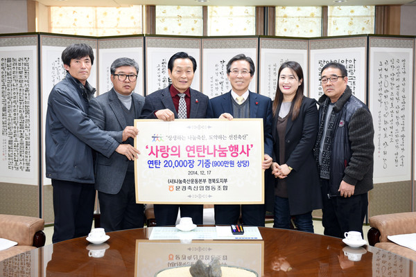 ▲ 문경축산업협동조합은 어려운 이웃들이 따뜻한 겨울을 보낼 수 있도록 지원하기 위해 연탄 2만장을 기증하고 고윤환 문경시장과 기념촬영을 하고 있다ⓒ문경시제공