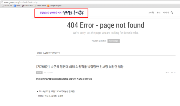 ▲ 통합진보당 메인 페이지는 '통합진보당 강제해산 저지 민주수호 투쟁본부'가 내걸렸다. ⓒ 통진당 홈페이지 캡쳐