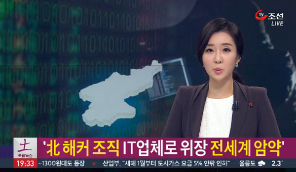 ▲ TV조선은 지난 21일 북한 전문가들의 인터뷰를 인용, 북한 김정은이 세계 각국에 사이버부대를 파견해 운영하고 있다고 밝혔다. ⓒTV조선 관련 보도화면 캡쳐