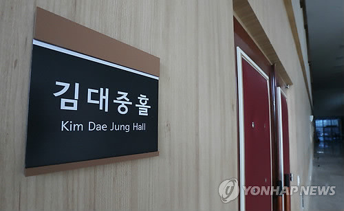 ▲ 경기도 의정부시 금오동 경기도교육청 북부청사 대강당 입구에 붙은 '김대중 홀' 안내표지.ⓒ 사진 연합뉴스