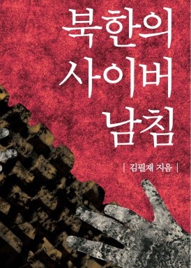▲ 북한의 사이버 남침/김필재 著