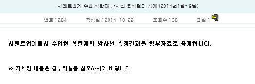 ▲ '방사능 시멘트' 논란이 일자 시멘트협회는 홈페이지에 수입 석탄재의 방사선 측정결과를 공개했다.