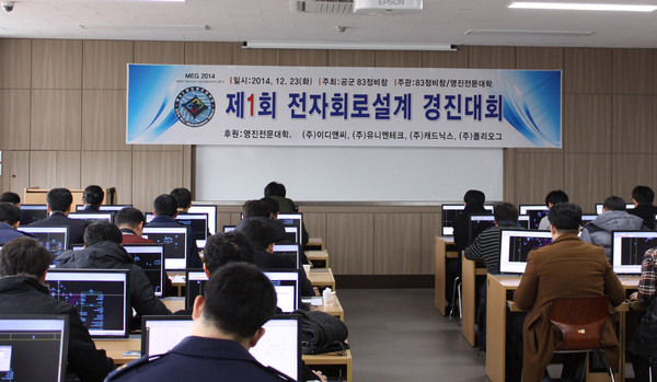 ▲ 첨단 공군 정보통신 정비인력 기술력 향상과 최신 IT회로설계 기술력을 겨룬 전자회로설계 경진대회가 공군 최초로 영진전문대에서 열렸다.ⓒ영진전문대 제공