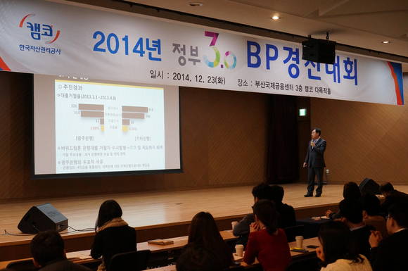 ▲ 캠코는 지난 23일 부산 사옥(BIFC)에서 정부 3.0 BP경진대회를 개최했다. ⓒ 캠코