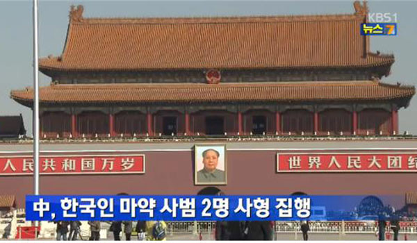 ▲ 중국에서는 50g 이상의 마약을 소지운반하거나 판매하다 적발되면 무조건 사형에 처한다. 지난 8월 한국인 처형 당시 보도 화면. ⓒKBS 관련보도 화면캡쳐