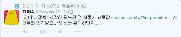 ▲ 곽노현 교육감의 ‘트위터 정치’를 비난하는 누리꾼의 게시글.ⓒ 트위터 화면 캡처