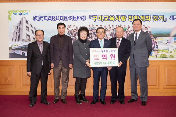 ▲ 류한규 예일산업대표가 (재)구미시장학재단에 장학기금 1억원 쾌척하고 기념촬영을 하고 있다ⓒ구미시 제공