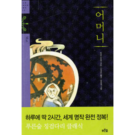 ▲ 막심 고리키의 소설 의 번역본 표지ⓒ GSSHOP