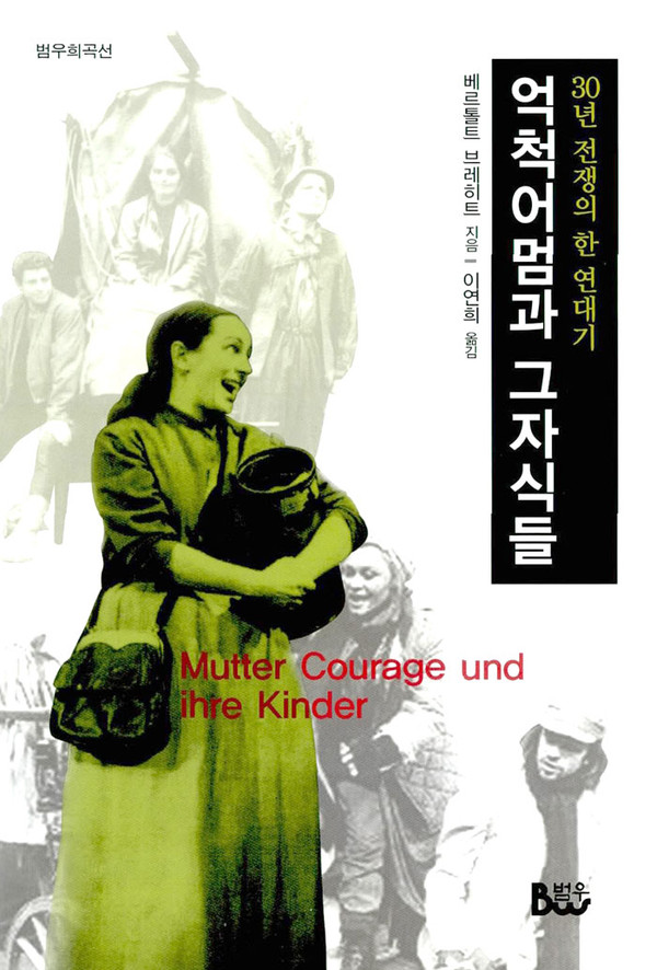 ▲ 브레히트 희곡  번역본 표지ⓒ 알라딘