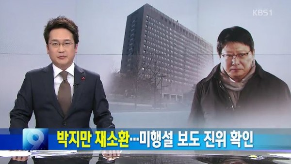 ▲ 정윤회씨의 지시로 박지만 EG 회장의 미행이 이뤄졌다는 내용은 허구로 밝혀졌다. ⓒKBS 방송화면