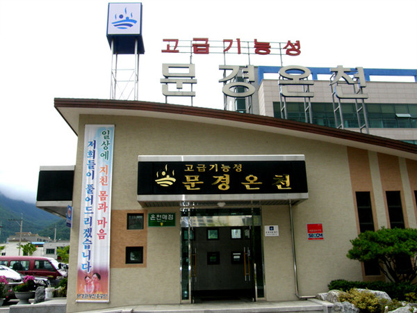 ▲ 경영적자로 공유재산 매각 입찰 공고에 나선 문경기능성온천ⓒ문경시 제공