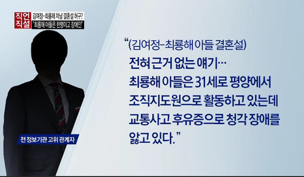 ▲ 동아일보와 채널 A는 "김여정이 최룡해 아들과 결혼했을 가능성이 매우 낮다"고 보도했다. ⓒ채널 A '직언직설' 보도화면 캡쳐