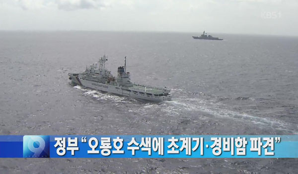 ▲ 2014년 12월 1일 서베링해에서 사조산업 소속 원양어선 제501 오룡호가 침몰하자 정부는 초계기와 경비함을 파견했다. 이때와 달리 수색작업 중단은 매우 조용히 이뤄졌다. ⓒ경비함·초계기 파견 당시 KBS 보도화면 캡쳐