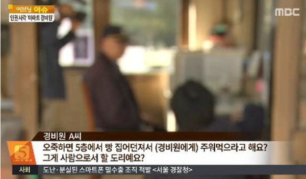 ▲ 2014년 10월 7일 압구정 신현대아파트에서 일하던 용역업체 계약직 경비원이 분신자살을 했다. 주변의 증언에 따르면, 일부 주민들로부터 심한 인격모독을 당했다고 한다. ⓒMBC 관련 보도화면 캡쳐