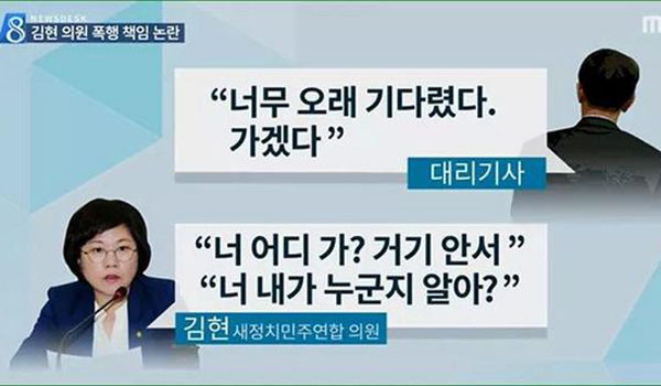 ▲ 대리기사를 폭행한 혐의를 받고 있는 김 현 새민련 의원의 갑질도 문제다. ⓒMBC 관련 보도화면 캡쳐