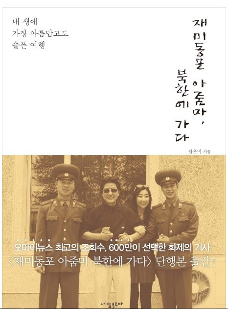 ▲ 신은미씨가 쓴 '재미동포 아줌마 북한에 가다' 책 표지.ⓒ 네이버 캡처