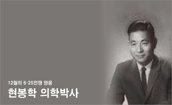 ▲ 현봉학 박사.ⓒ 국가보훈처