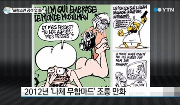 ▲ 테러 공격을 당한 주간지 '샤를리 엡도'가 게재한 만평. 이 잡지의 풍자 대상에는 예수, 교황, 부처도 예외가 아니었다. 하지만 유독 무슬림들만 이에 대해 '발작'한다. ⓒYTN 관련 보도영상 캡쳐