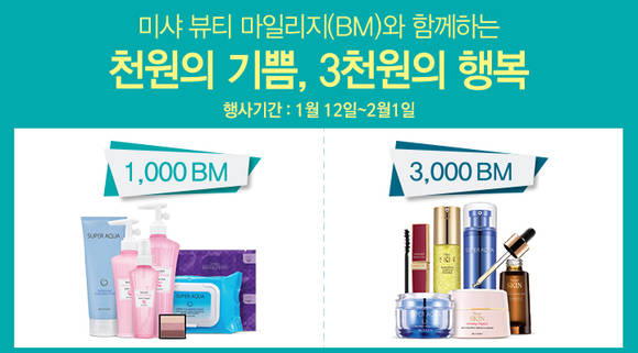 ▲ 미샤 '천원의 기쁨 3천원의 행복'이벤트 실시 ⓒ에이블씨엔씨