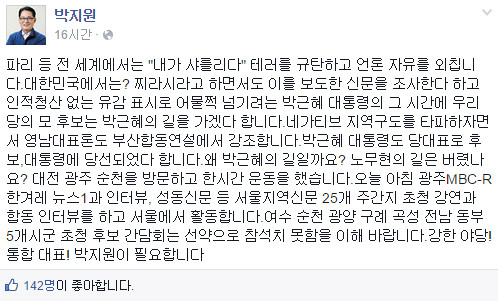 ▲ 새정치민주연합 박지원 당대표 후보가 자신의 페이스북에 올린 글. 문재인 후보를 겨냥해 "왜 박근혜의 길이냐"며 "노무현의 길은 버렸느냐"고 묻고 있다. ⓒ박지원 의원 페이스북 캡처