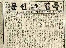 서재필이 창간한 독립신문(1896.4.7) 주간지로 일주일 두 세번 찍기도 했다.
