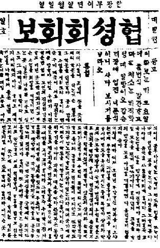 서재필의 지도아래 조직한 학생회 '협성회'의 신문. 이승만이 기사-편집을 도맡았다.
