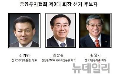 ▲ 금융투자협회 제3대 회장 선거 후보자 ⓒ