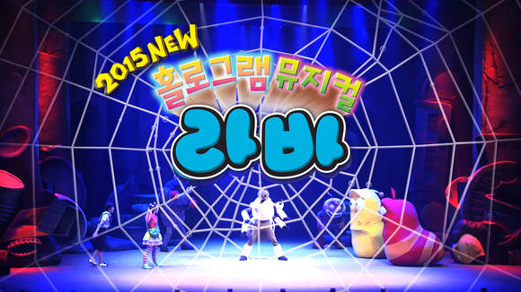 ▲ 대교어린이TV가 홀로그램 뮤지컬 '라바'를 선보인다.ⓒ대교