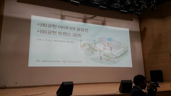 ▲ 15일 오전 10시 국회 의원회관 대회의실에서 '사회공헌 아이디어 공모전 및 사회공헌 트렌드 2015'가 열렸다.2015.01.15ⓒ뉴데일리경제