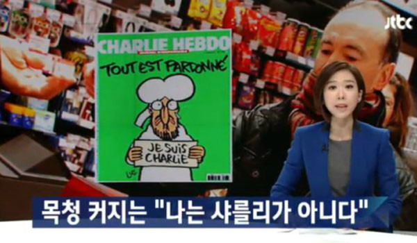 ▲ '샤를리 엡도' 테러에 대한 애도 분위기에 반발, 무슬림 진영과 좌파 진영에서는 "나는 샤를리가 아니다"라는 구호가 확산되고 있다고 한다. ⓒJTBC 관련 보도화면 캡쳐