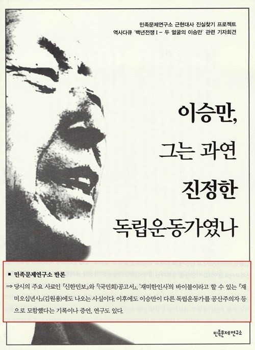 ▲ 2013년 5월 9일, 동영상 백년전쟁이 이승만 대통령을 악의적으로 폄훼했다는 비판이 고조되자, 이 동영상을 제작한 민족문제연구소는 반박 기자회견을 열었다. 사진은 당시 민족문제연구소가 취재진들에게 배포한 자료의 표지.ⓒ 사진 뉴데일리DB