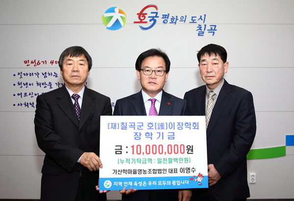 ▲ 가산학마을영농조합법인 이영수 대표가 호이장학금 1천만원을 기탁하고 백선기(사진 중앙) 군수와 기념촬영을 하고 있다.ⓒ칠곡군 제공