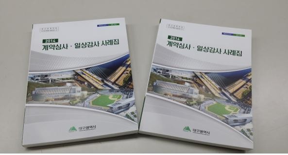 ▲ 대구시가 발간한 계약심사·일상감사 우수사례집.ⓒ대구시 제공