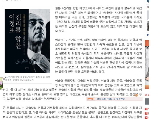 ▲ 무슬림 테러조직들이 떠받드는 사이드 쿠틉의 책 '이정표(Milestone)'은 국내에서는 "진리를 향한 이정표"라는 제목으로 출간됐다. 하지만 이에 대한 '비판 서평'은 거의 보기 어렵다. ⓒ프레시안 서평 보도화면 캡쳐