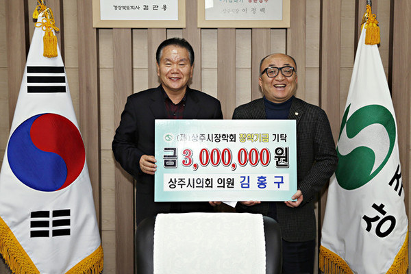 ▲ 김홍구 시의원이 장학금 3백만원을 쾌척하고 이정백 시장과 기념촬영을 하고 있다.ⓒ상주시 제공