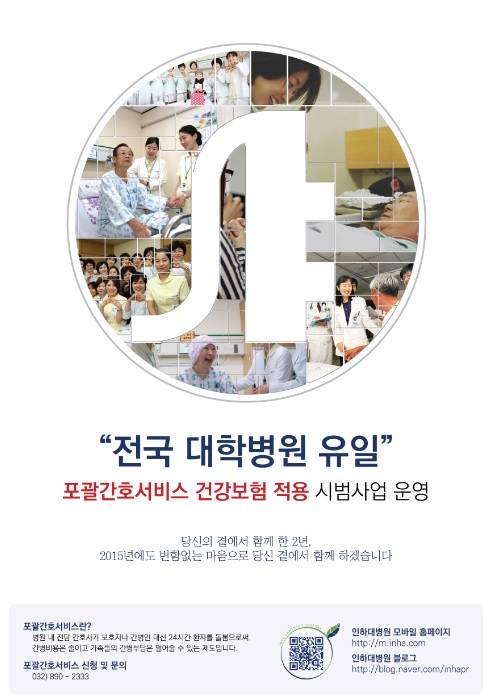 ▲ 인하대병원 포괄간호서비스 포스터ⓒ인하대병원