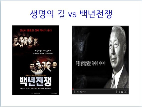 ▲ 건국대통령 이승만 박사를 비롯한 대한민국의 건국유공자들을 친일부역자로 날조·왜곡한 민족문제연구소의 동영상 ‘백년전쟁’ 포스터(오른쪽). 백년전쟁의 역사왜곡에 맞서 이승만 박사와 대한민국 국부들의 행적을 객관적으로 담아낸 反백년전쟁 동영상 ‘생명의 길’. ⓒ뉴데일리 DB
